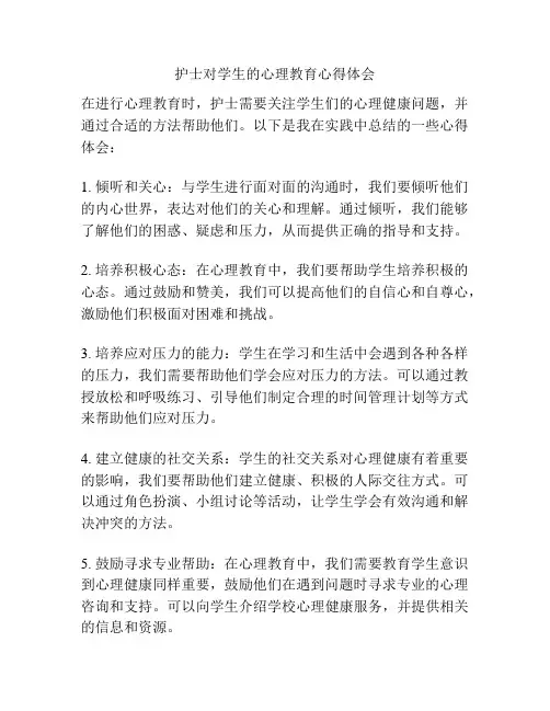 护士对学生的心理教育心得体会