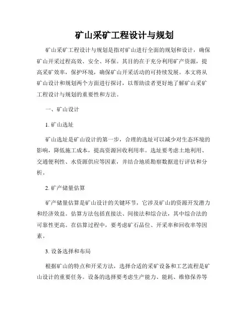 矿山采矿工程设计与规划