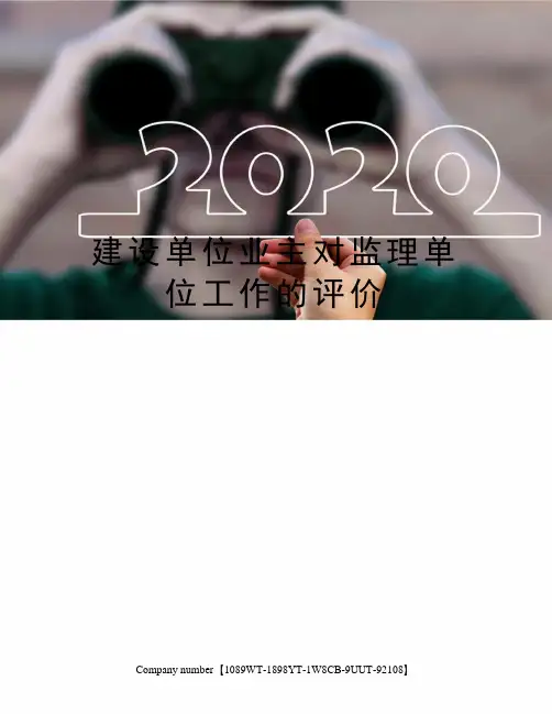 建设单位业主对监理单位工作的评价