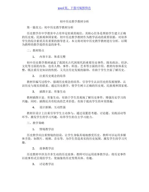 初中历史教学教材分析