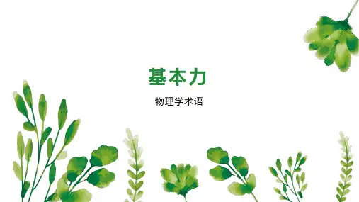 基本力    