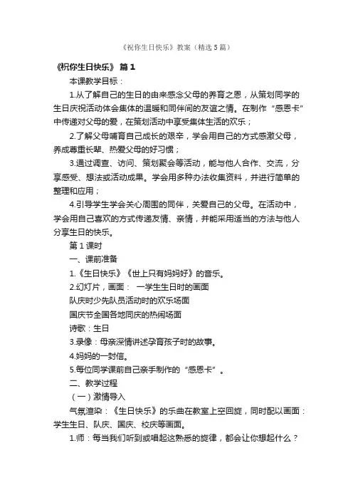《祝你生日快乐》教案（精选5篇）