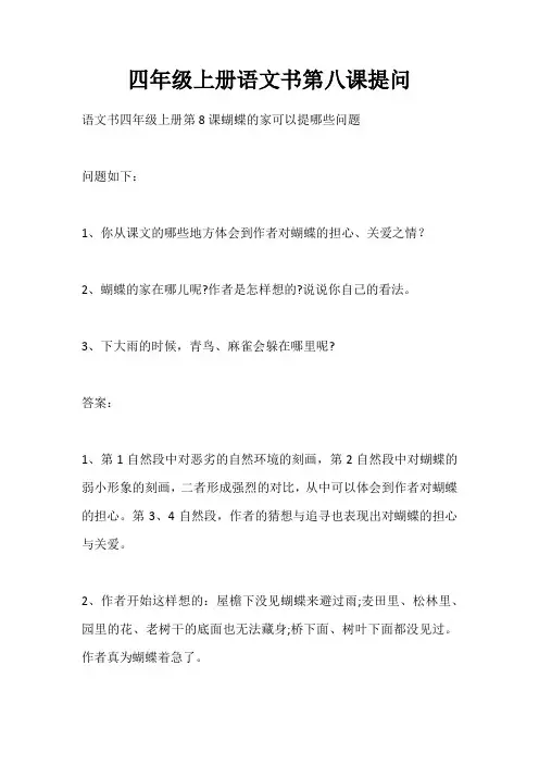 四年级上册语文书第八课提问