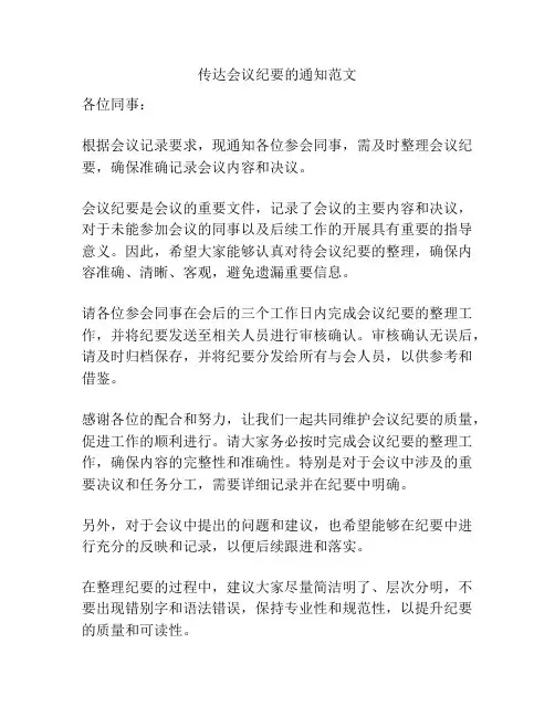传达会议纪要的通知范文