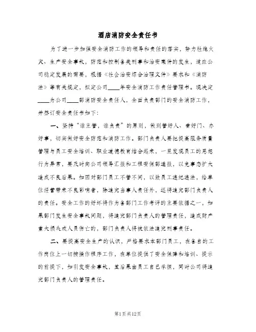 酒店消防安全责任书(3篇)