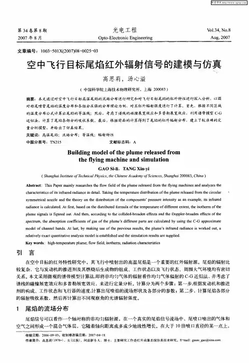 空中飞行目标尾焰红外辐射信号的建模与仿真