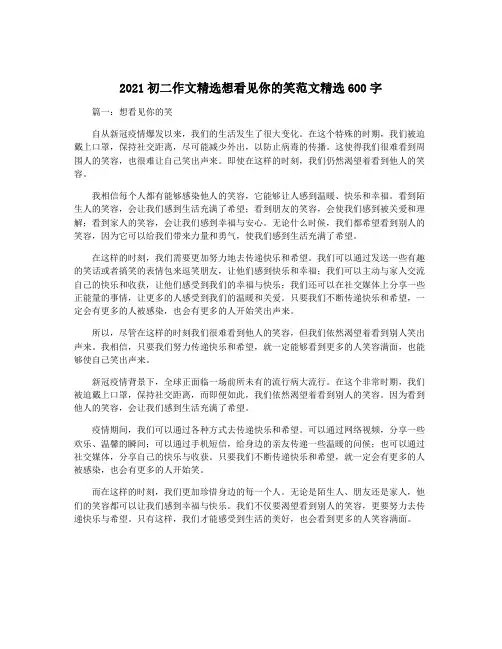 2021初二作文精选想看见你的笑范文精选600字