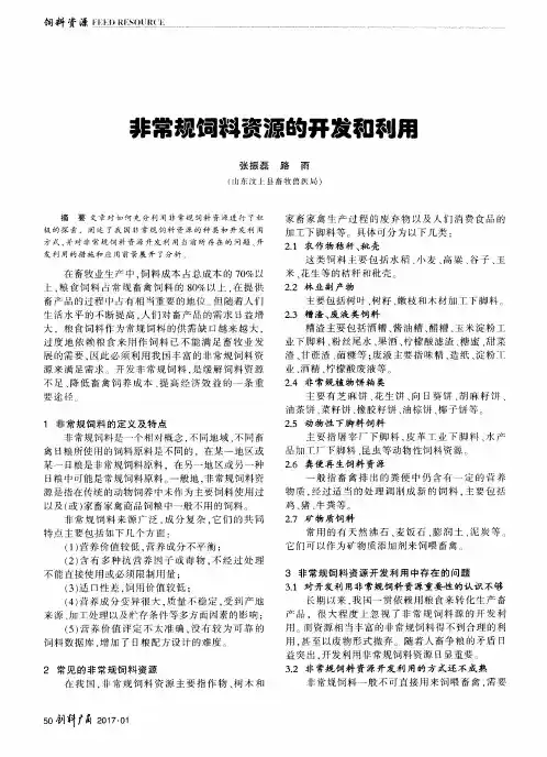 非常规饲料资源的开发和利用