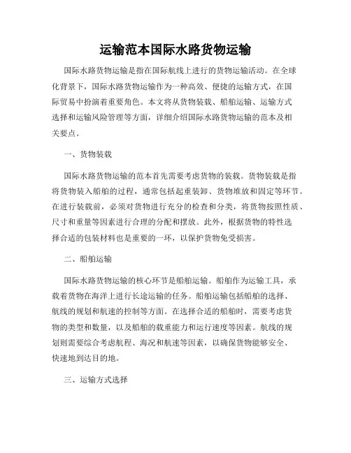 运输范本国际水路货物运输