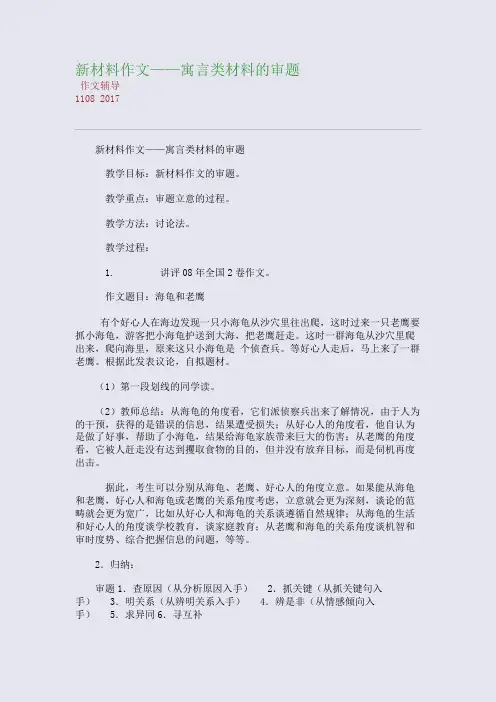 新材料作文——寓言类材料的审题(整理精校版)
