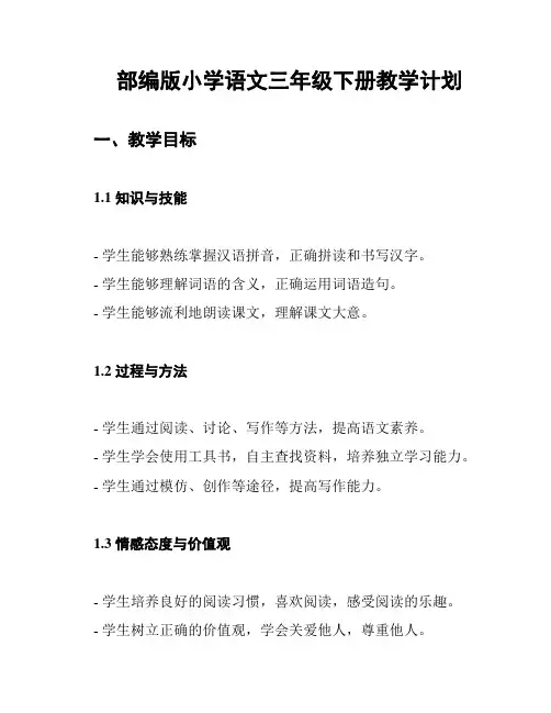 部编版小学语文三年级下册教学计划