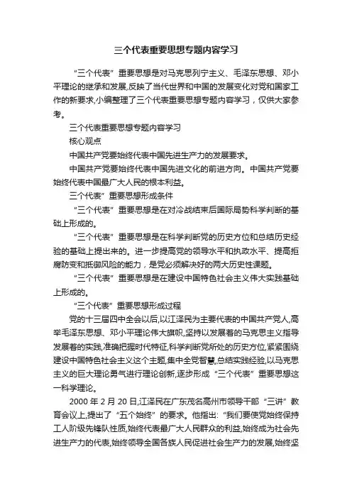 三个代表重要思想专题内容学习
