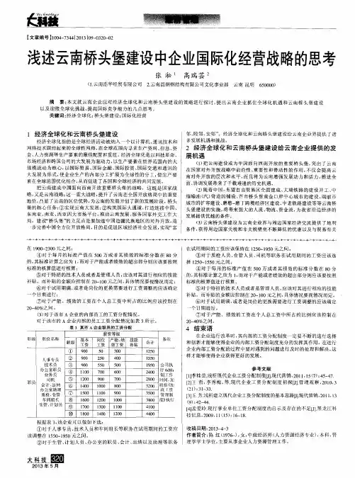 浅述云南桥头堡建设中企业国际化经营战略的思考