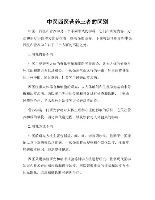 中医西医营养三者的区别