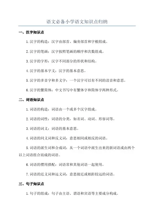 语文必备小学语文知识点归纳