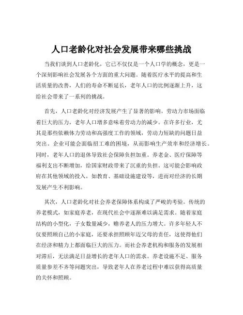 人口老龄化对社会发展带来哪些挑战