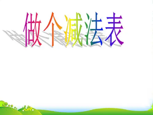 北师大版一年级数学上册《做个减法表》优质课课件