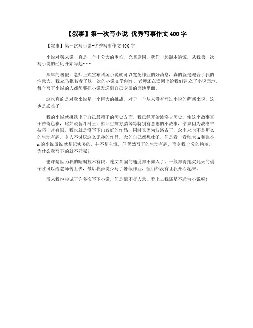 【叙事】第一次写小说 优秀写事作文400字