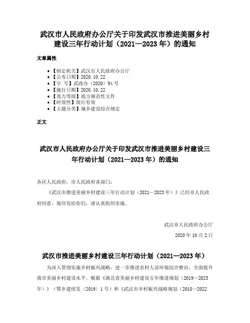 武汉市人民政府办公厅关于印发武汉市推进美丽乡村建设三年行动计划（2021—2023年）的通知
