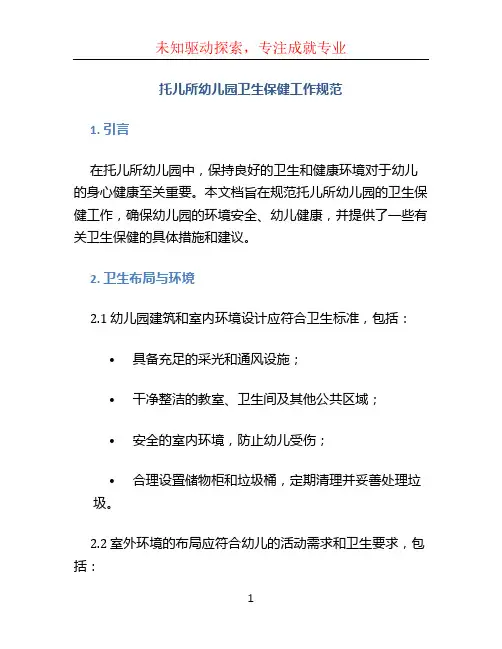 托儿所幼儿园卫生保健工作规范 (2)
