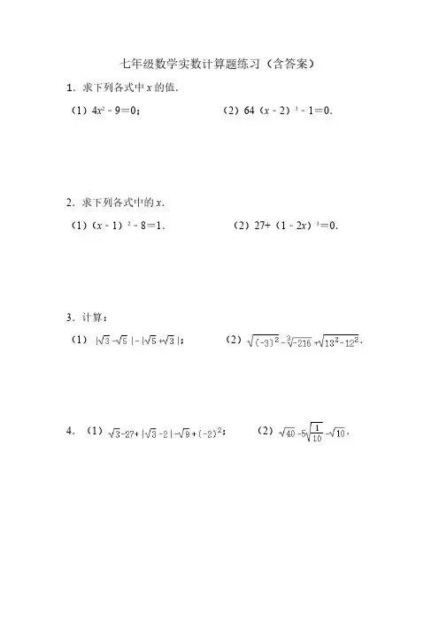 七年级数学实数计算题练习(含答案)