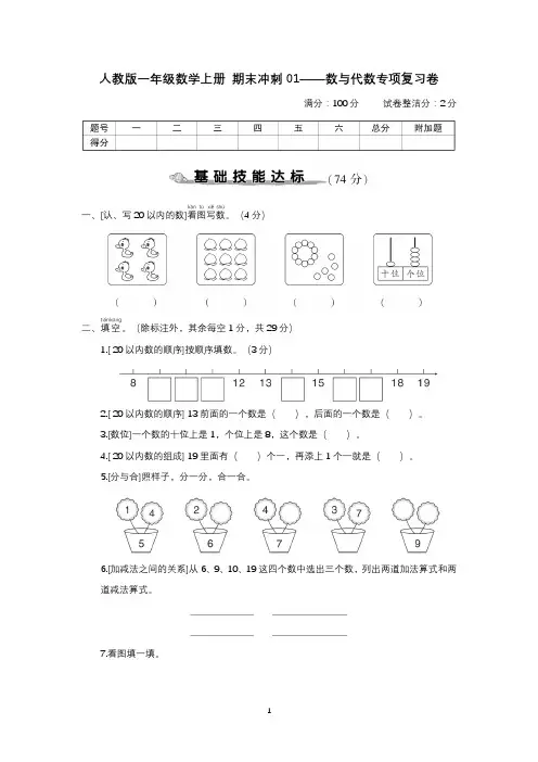 人教版一年级数学上册 期末冲刺01——数与代数专项复习卷(含答案及解析)