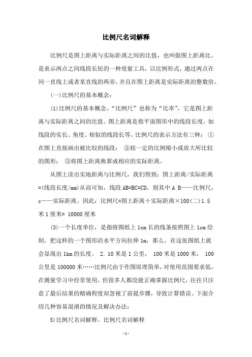 比例尺名词解释
