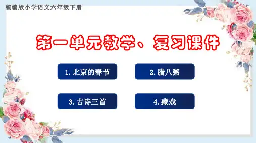 六年级语文下册第一单元课课教学、复习课件(课文要点)统编版