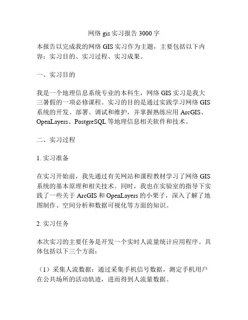 网络gis实习报告3000字