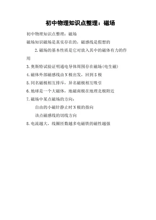 初中物理知识点整理——磁场