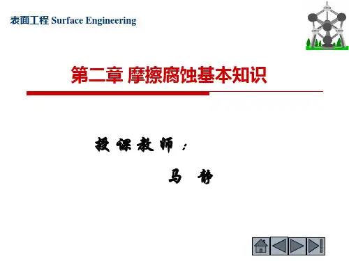 摩擦腐蚀基本知识