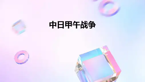 《中日甲午战争》课件