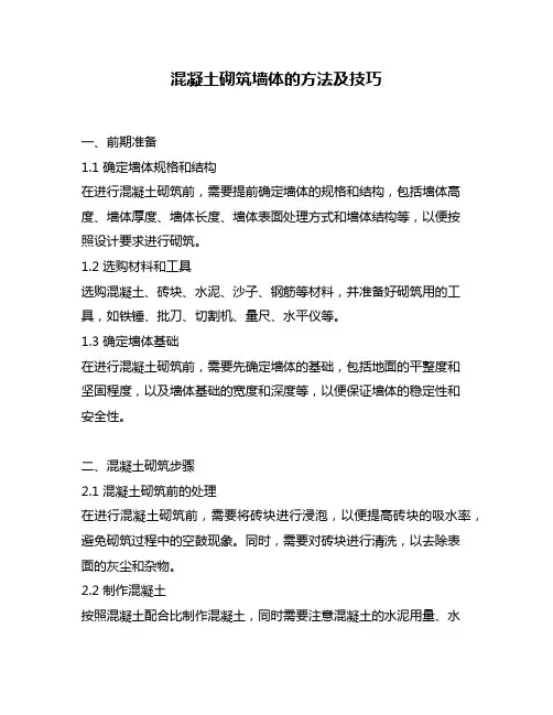 混凝土砌筑墙体的方法及技巧