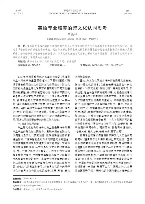英语专业培养的跨文化认同思考