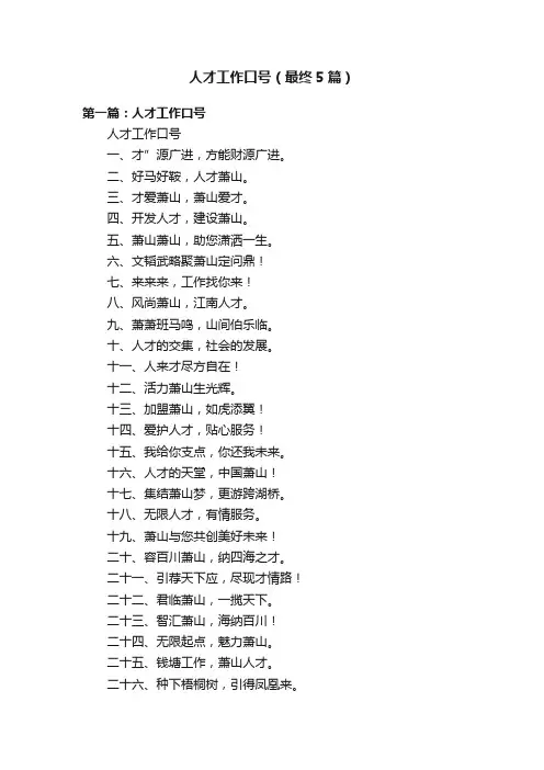 人才工作口号（最终5篇）