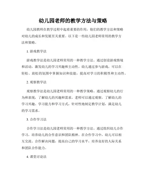 幼儿园老师的教学方法与策略