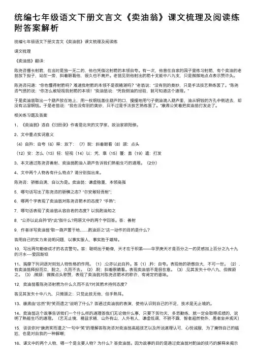 统编七年级语文下册文言文《卖油翁》课文梳理及阅读练附答案解析