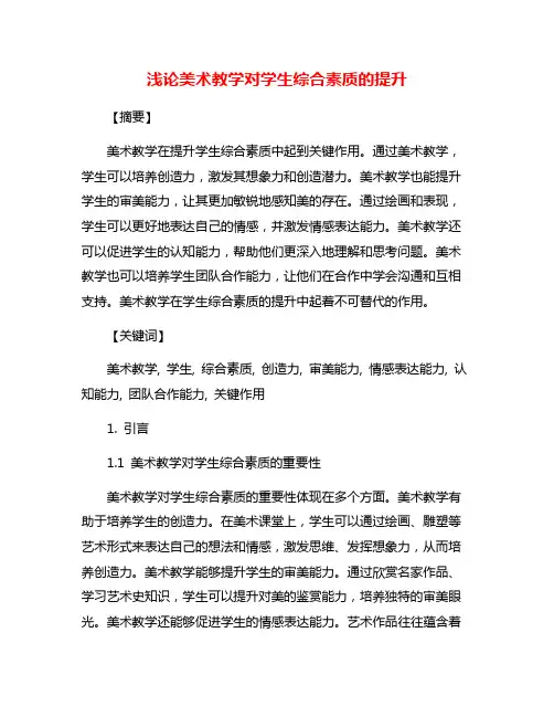 浅论美术教学对学生综合素质的提升