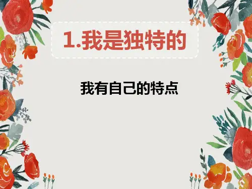 三年级下册道德与法治《我是独特的》ppt实用课件【新部编版】