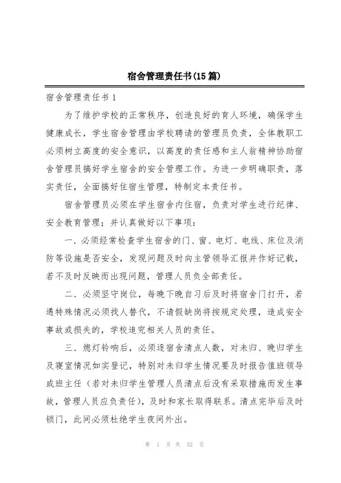 宿舍管理责任书(15篇)