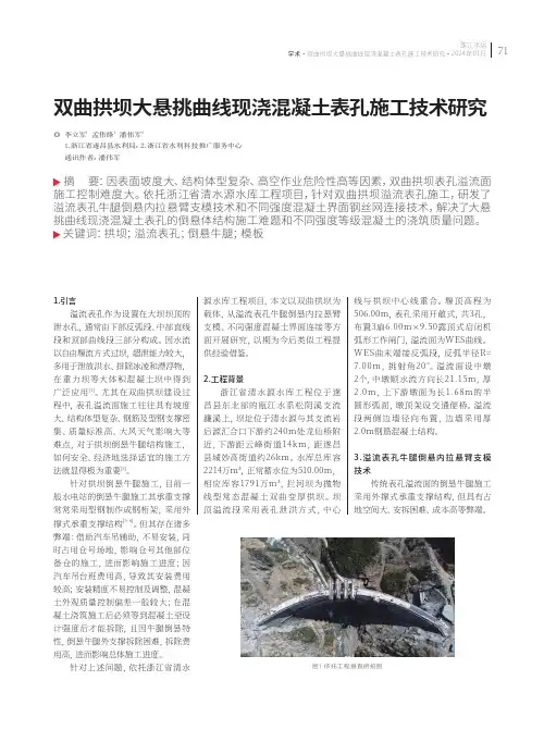 双曲拱坝大悬挑曲线现浇混凝土表孔施工技术研究