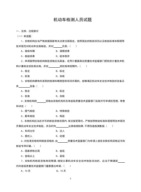 机动车检测人员试题及答案