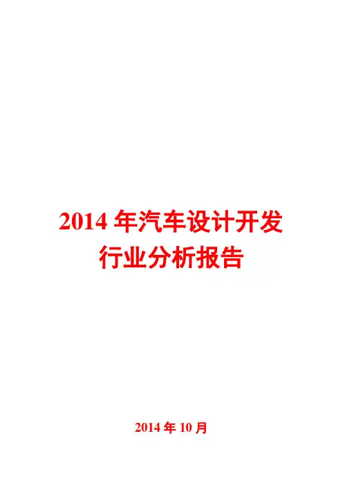 2014年汽车设计开发行业分析报告