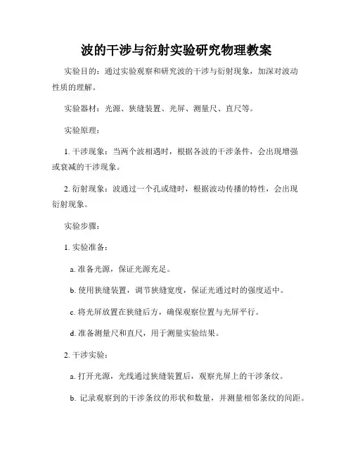 波的干涉与衍射实验研究物理教案