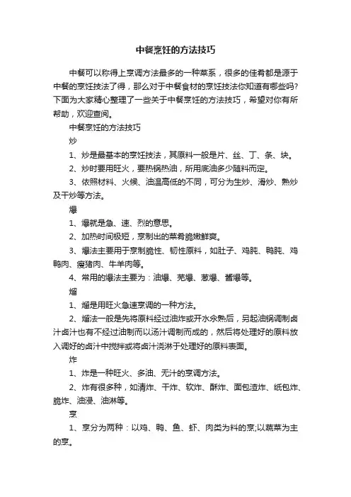 中餐烹饪的方法技巧