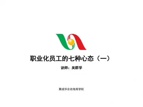 职业化员工的七种心态上-PPT精选文档