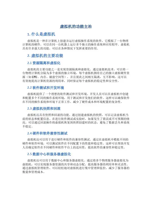 虚拟机的功能主治