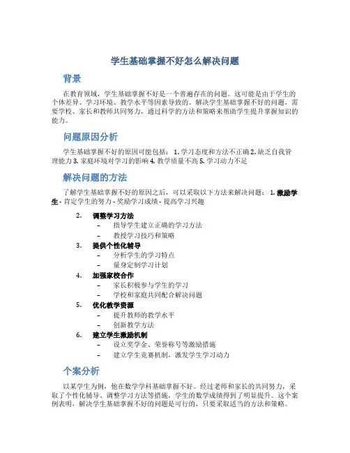 学生基础掌握不好怎么解决问题