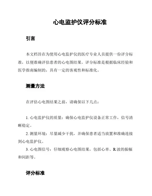 心电监护仪评分标准
