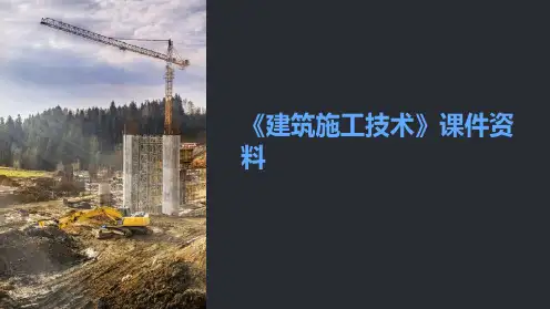 《建筑施工技术》课件资料